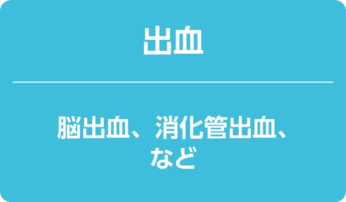 出血 脳出血、消化管出血、など