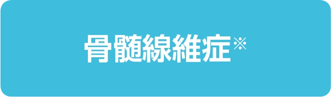 骨髄線維症※