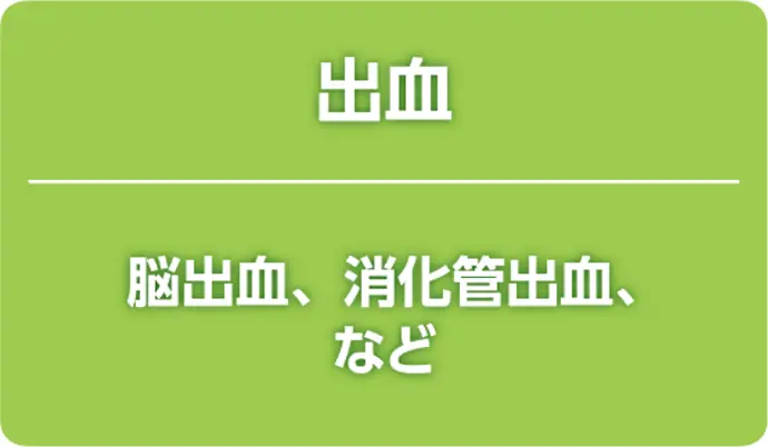 出血 脳出血、消化管出血、など