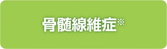 骨髄線維症※