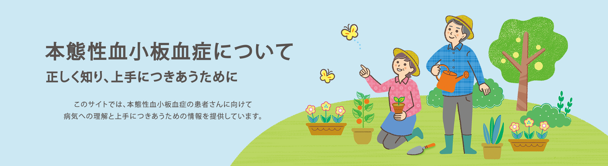 本態性血小板血症について 正しく知り、上手につきあうために