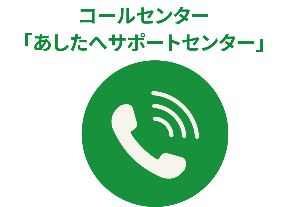 コールセンター「あしたへサポートセンター」