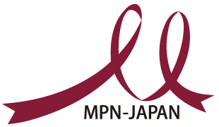 骨髄増殖性腫瘍患者・家族会（MPN-JAPAN）