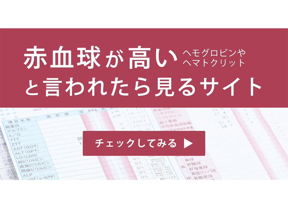 赤血球が高いと言われたら見るサイト