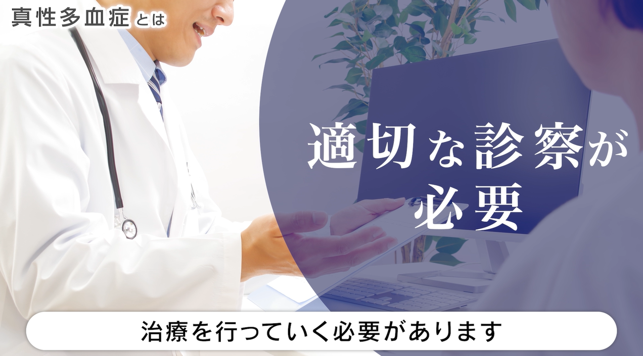 真性多血症とは?