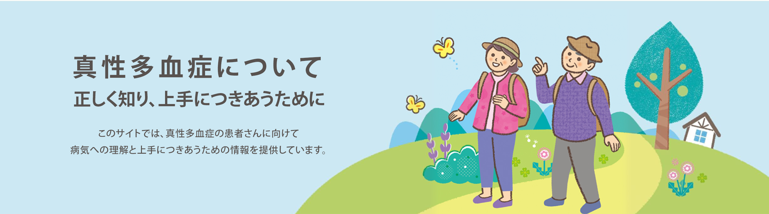 真性多血症について 正しく知り、上手につきあうために