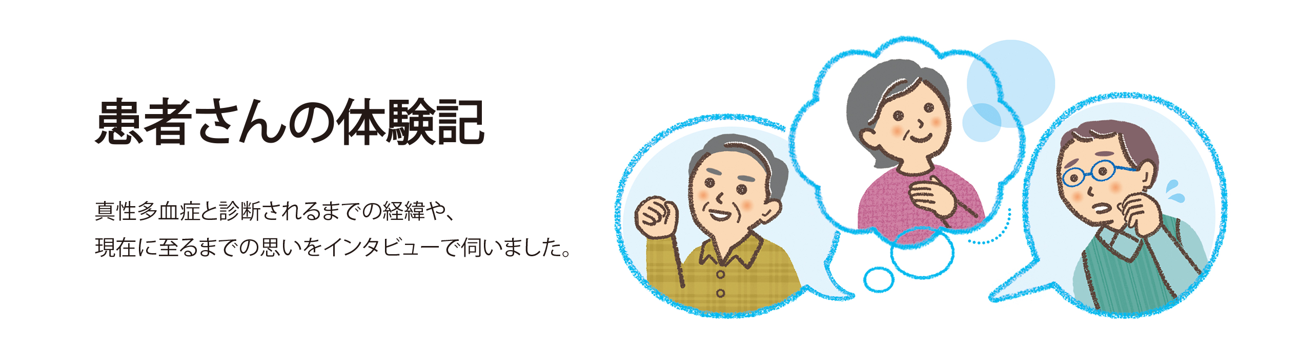 真性多血症について 正しく知り、上手につきあうために